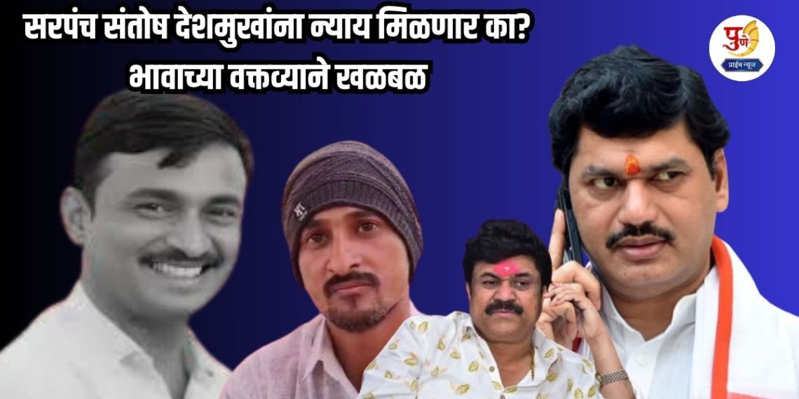 Santosh Deshmukh Murder Case: Will Sarpanch Santosh Deshmukh get justice? Brother's statement creates a stir; Politics of pressure begins, he said "Families are constantly threatened...