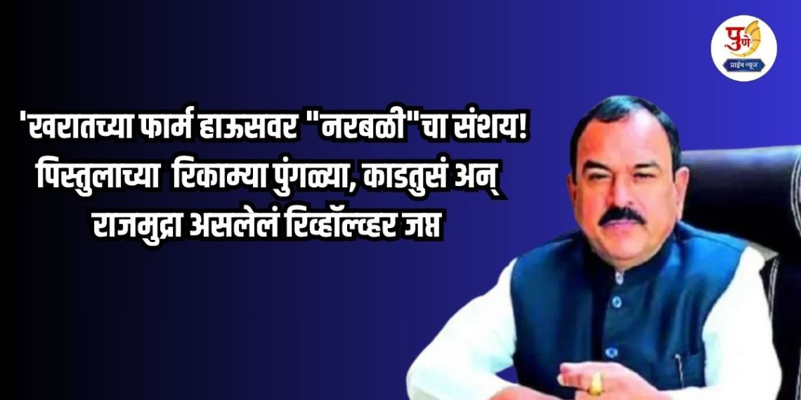 Ashok Kharat Case: 'Suspected of "human sacrifice" at Kharat's farmhouse! Empty pistol shells, cartridges and a revolver with the royal seal seized; Many revelations during the hearing...
