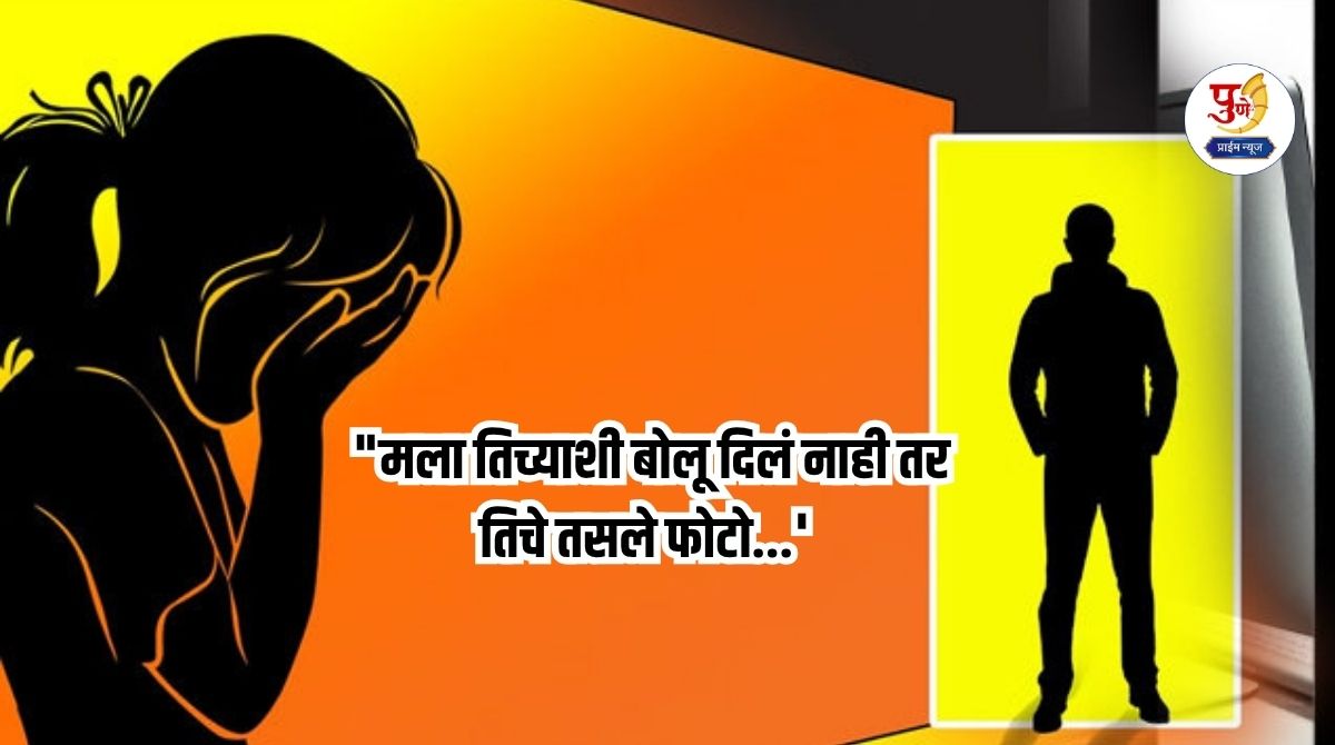 "If you don't let me talk to her, take her photos..." Minor girl raped in Pune on the pretext of marriage; Bully threatens her when she finds out at home...