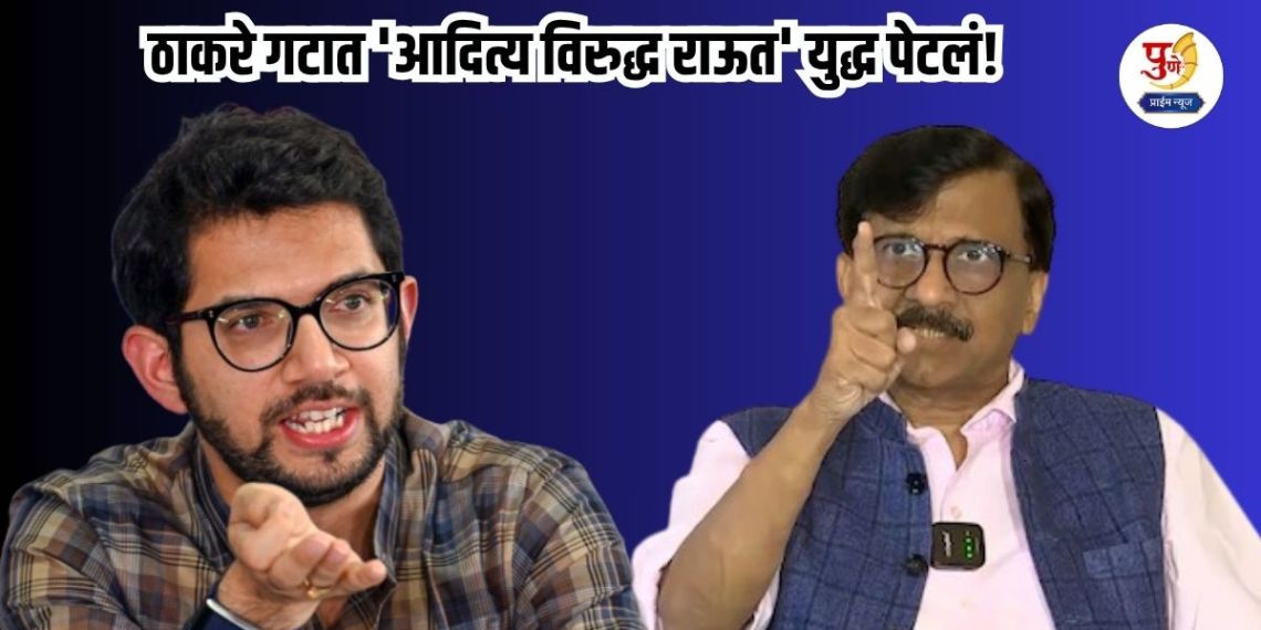 Maharashtra Politics: 'Aditya vs Raut' war breaks out in Thackeray group! "Sanjay Raut will not become an MP in 2028" Aditya Thackeray's direct warning, what exactly happened?