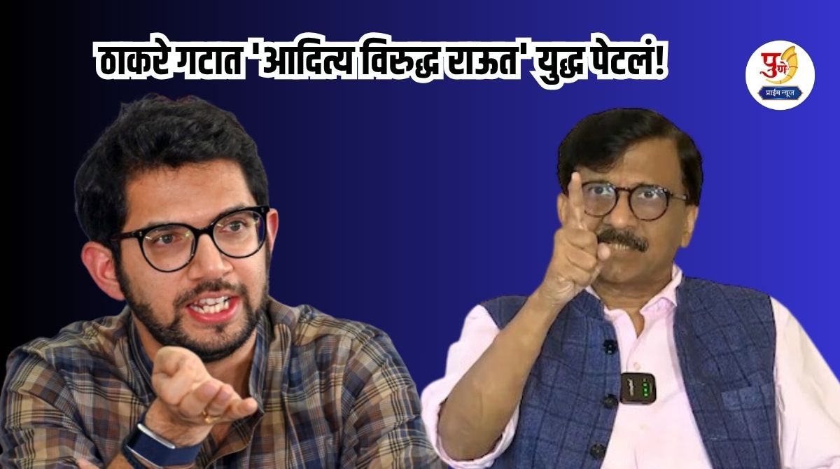 Maharashtra Politics: 'Aditya vs Raut' war breaks out in Thackeray group! "Sanjay Raut will not become an MP in 2028" Aditya Thackeray's direct warning, what exactly happened?