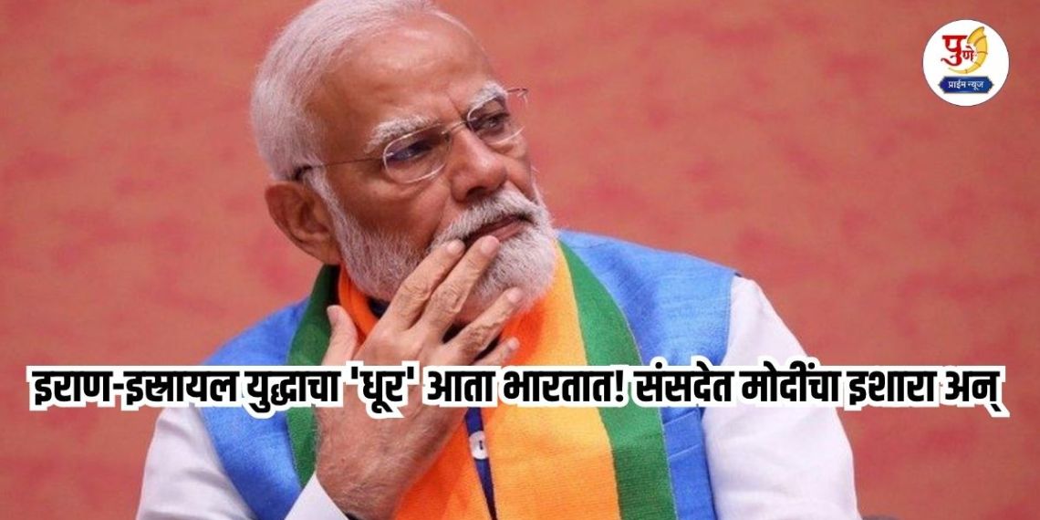 Narendra Modi: The 'smoke' of Iran-Israel war is now in India! Modi's warning in Parliament and a meeting of state Chief Ministers on Friday; What exactly is happening?