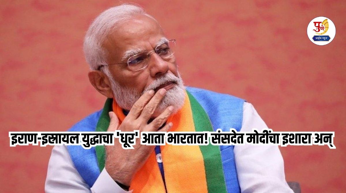 Narendra Modi: The 'smoke' of Iran-Israel war is now in India! Modi's warning in Parliament and a meeting of state Chief Ministers on Friday; What exactly is happening?