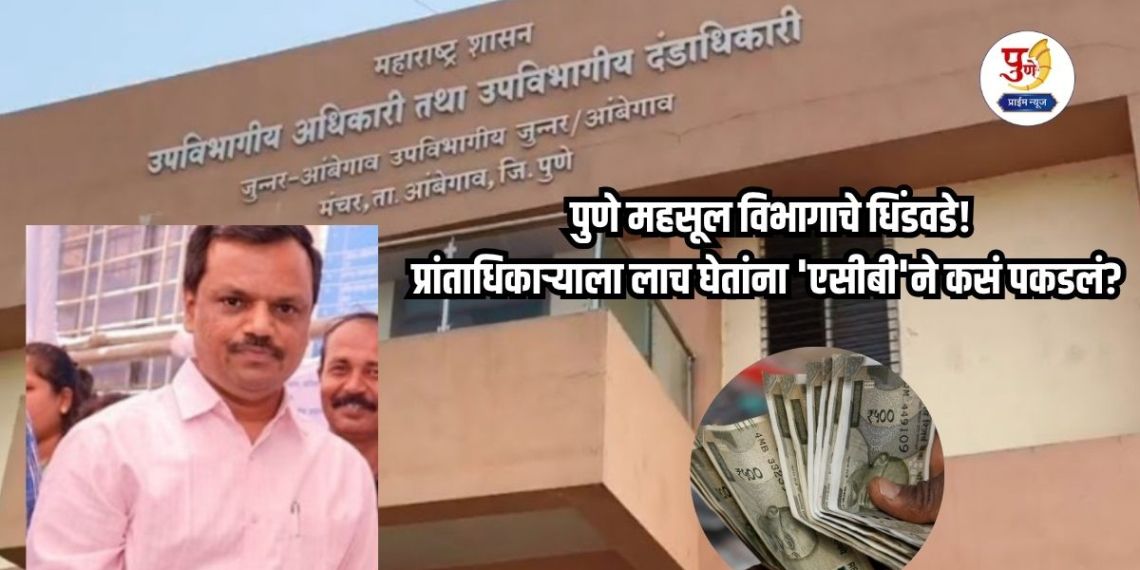 '2 lakhs bribe and ACB's crackdown! How did the police catch Govind Shinde while taking a bribe in the Provincial Commissioner's office?'