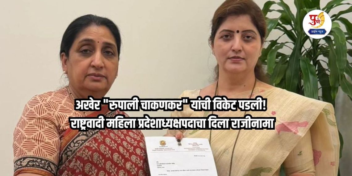Rupali Chakankar Resigns: Finally, "Rupali Chakankar"'s wicket falls! Kharat case not resolved; Nationalist Women's State President resigns