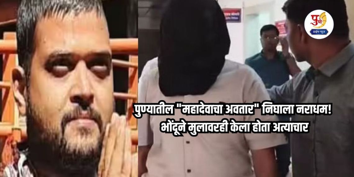 Pune's "Avatar of Mahadev" turns out to be a murderer! The impostor had also tortured the child; After the Kharat case, the hypocrite Baba of Pune was arrested at the gate