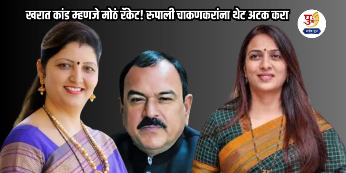 Rohini Khadase: Kharat scandal is a big racket! Arrest Rupali Chakankar directly; Rohini Khadase's strong demand