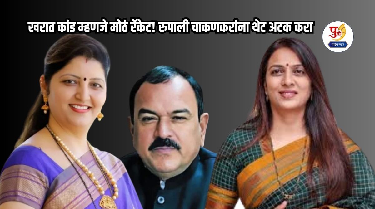 Rohini Khadase: Kharat scandal is a big racket! Arrest Rupali Chakankar directly; Rohini Khadase's strong demand