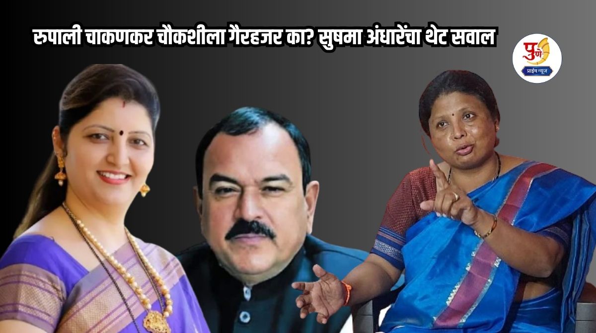 Why is Rupali Chakankar absent from the inquiry? Sushma Andhare's direct question; Many sensational revelations made in the Kharat case