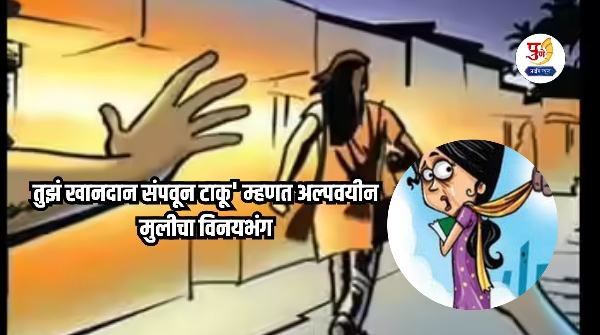 Horrific incident in Yavat! Minor girl molested, saying 'I will destroy your family'; repeatedly chased, held by hand and dragged close....