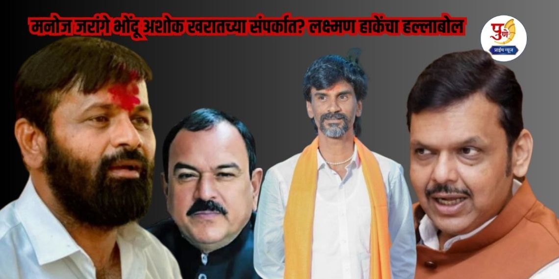 Manoj Jarange in contact with the fraudster Ashok Kharat? Laxman Hakan's attack; said 'Chief Minister, tell me the caste of Kharat'