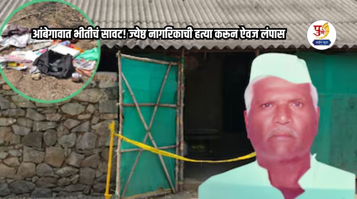 Fear grips Ambegaon! Senior citizen murdered, looted; Gang targeting houses on farms active in Pune