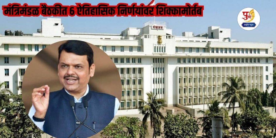 Maharashtra Cabinet Meeting: Devendra Fadnavis government's big bang! Reservation to land records; 6 historic decisions approved in the cabinet meeting