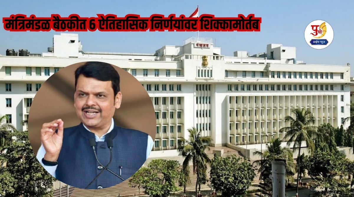 Maharashtra Cabinet Meeting: Devendra Fadnavis government's big bang! Reservation to land records; 6 historic decisions approved in the cabinet meeting