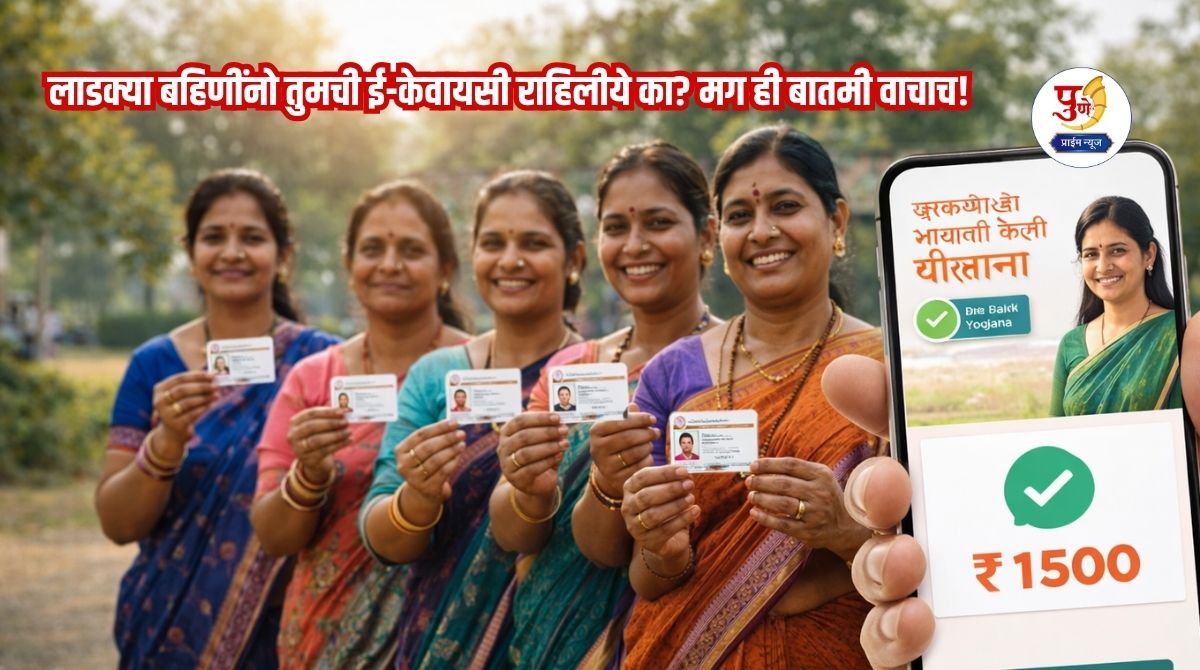 Dear sisters, have you done your e-KYC? Then read this news! The government has given another opportunity for the Ladki Bhain scheme.