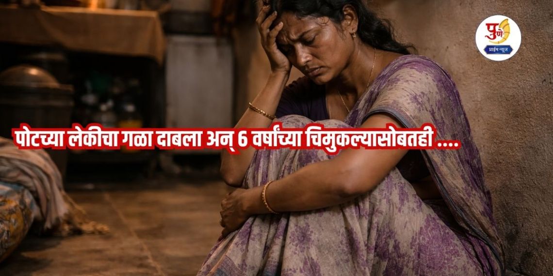 Shocking incident in Manchar! Woman's horrific act due to family dispute; Strangled her stepdaughter and also with a 6-year-old child....