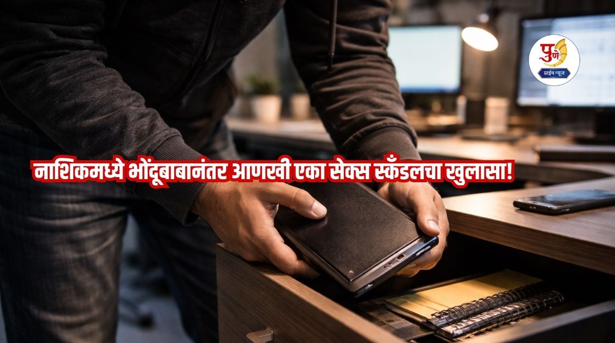 After Bhondubaba, another sex scandal revealed in Nashik! The office boy recorded the video and...