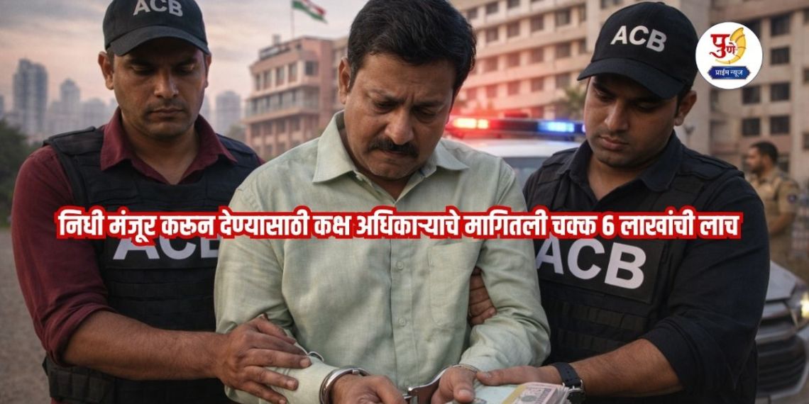 Oh my god! A bribe of Rs 6 lakh was demanded from the cell officer to sanction the funds; The bribe-taking officer was arrested by the ACB
