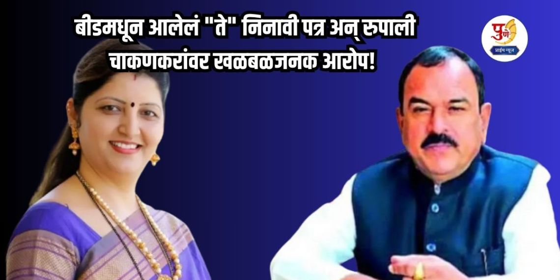 "That" anonymous letter from Beed and sensational allegations against Rupali Chakankar! New twist in the Bhondubaba Kharat case