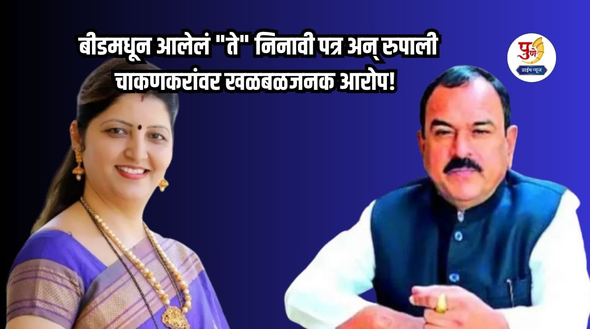 "That" anonymous letter from Beed and sensational allegations against Rupali Chakankar! New twist in the Bhondubaba Kharat case