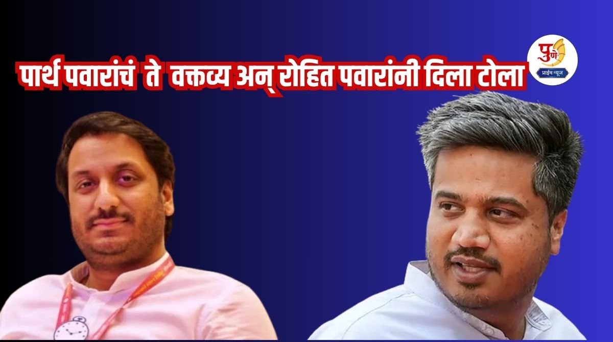 Parth Pawar's statement and Rohit Pawar gave a rebuke; taught etiquette in the entire meeting, said "Stay on the ground, don't underestimate the other party"
