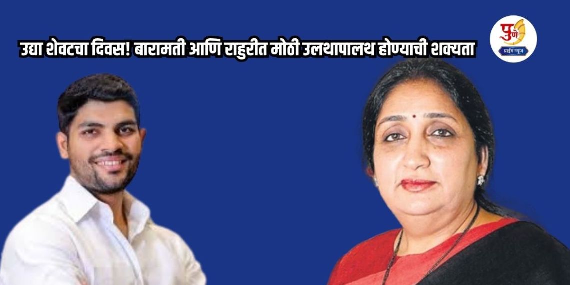 Tomorrow is the last day! Big upheaval likely in Baramati and Rahuri; Behind-the-scenes moves underway to seat "independents"
