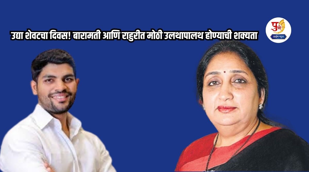 Tomorrow is the last day! Big upheaval likely in Baramati and Rahuri; Behind-the-scenes moves underway to seat "independents"