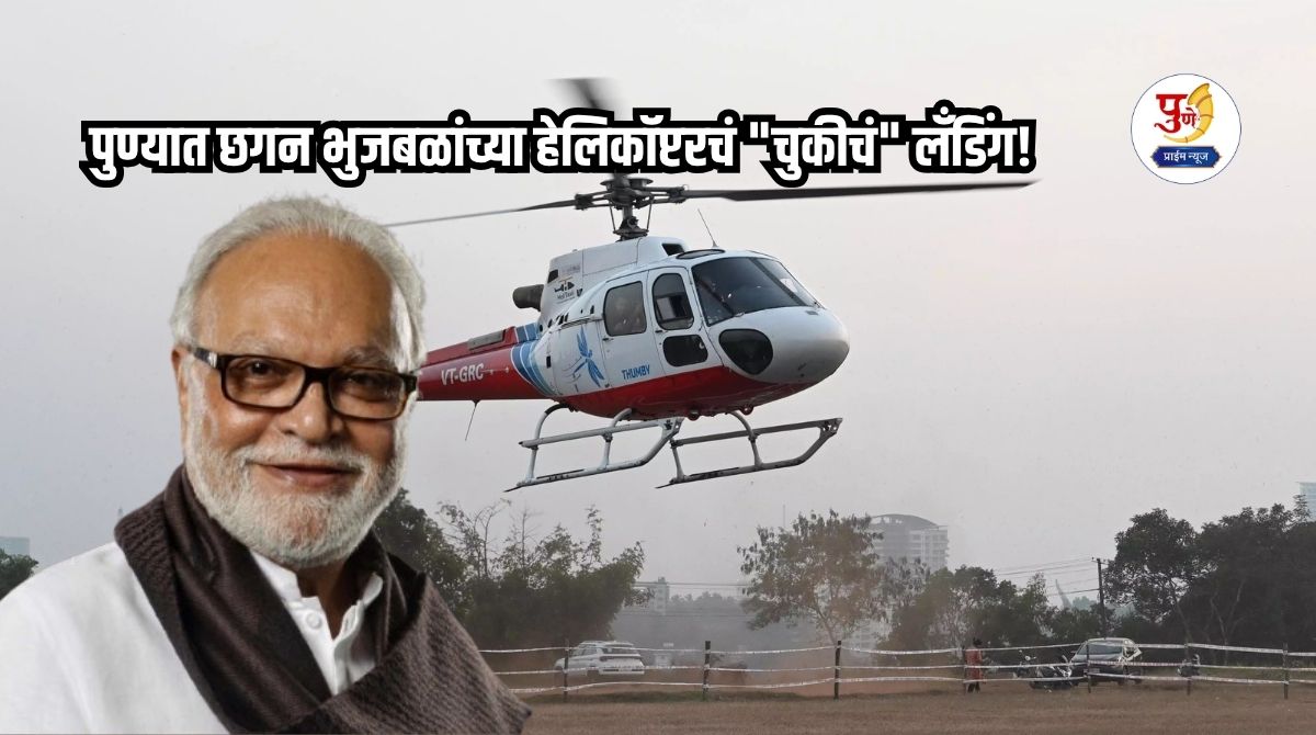 Chhagan Bhujbal's helicopter makes a "wrong" landing in Pune! The pilot left the helipad and landed directly in a car parking lot; Will there be an inquiry into the landing?