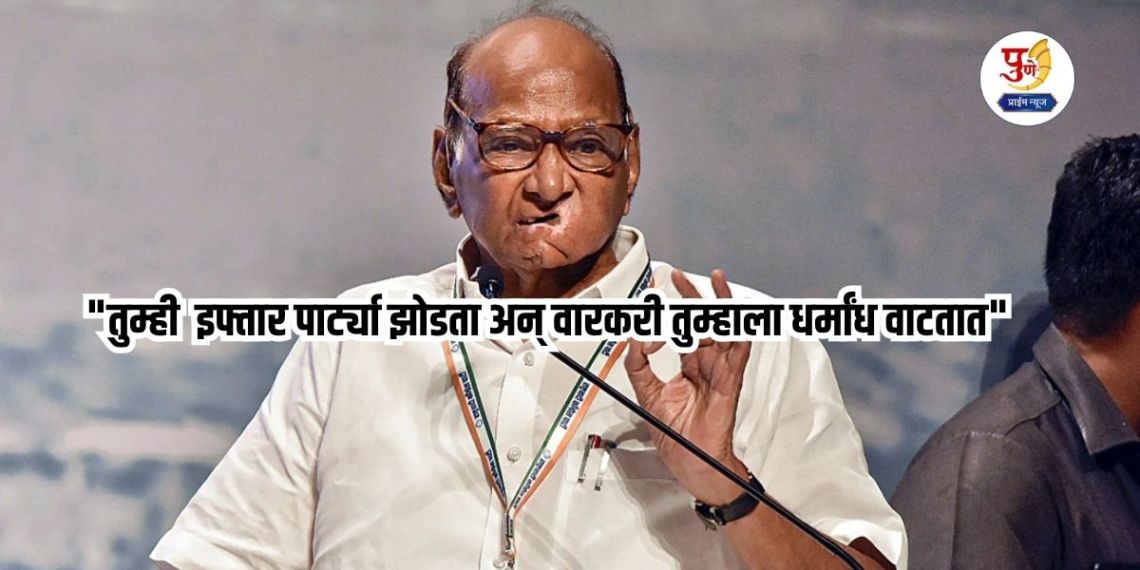 "You throw Iftar parties wearing netted caps and you think Warkaris are fanatics" Pawar's statement ignited the Warkaris sect