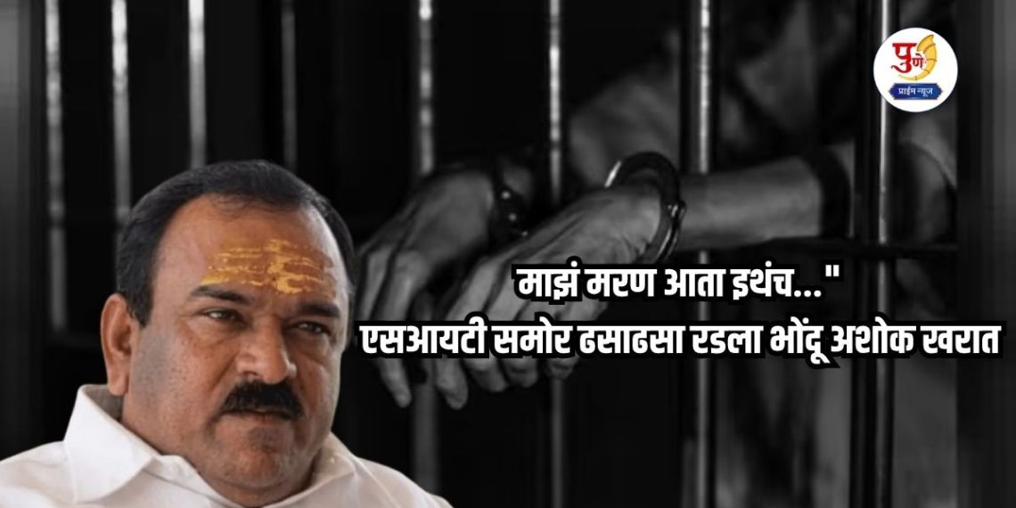 "My death is here now..."; Impostor Ashok Kharat wept bitterly in front of the SIT! Kharat, who claims divine powers, sees his own future...