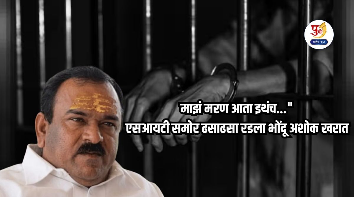 "My death is here now..."; Impostor Ashok Kharat wept bitterly in front of the SIT! Kharat, who claims divine powers, sees his own future...