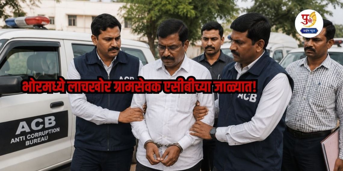 ACB catches corrupt Gram Sevak in Bhor! He demanded a bribe of Rs 15,000 to pay the installment of the house.