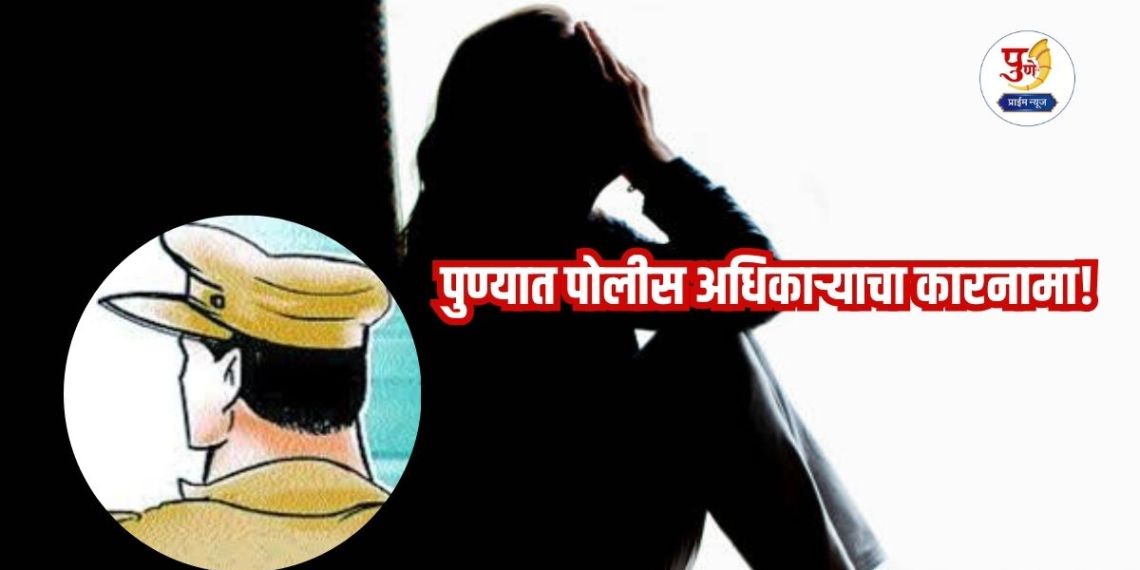 Police officer's act in Pune! 'I love you' repeatedly tortured a young woman with the promise of marriage; forced abortion and...