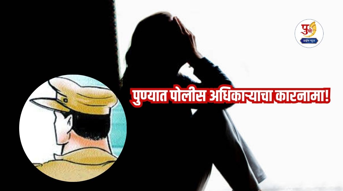 Police officer's act in Pune! 'I love you' repeatedly tortured a young woman with the promise of marriage; forced abortion and...