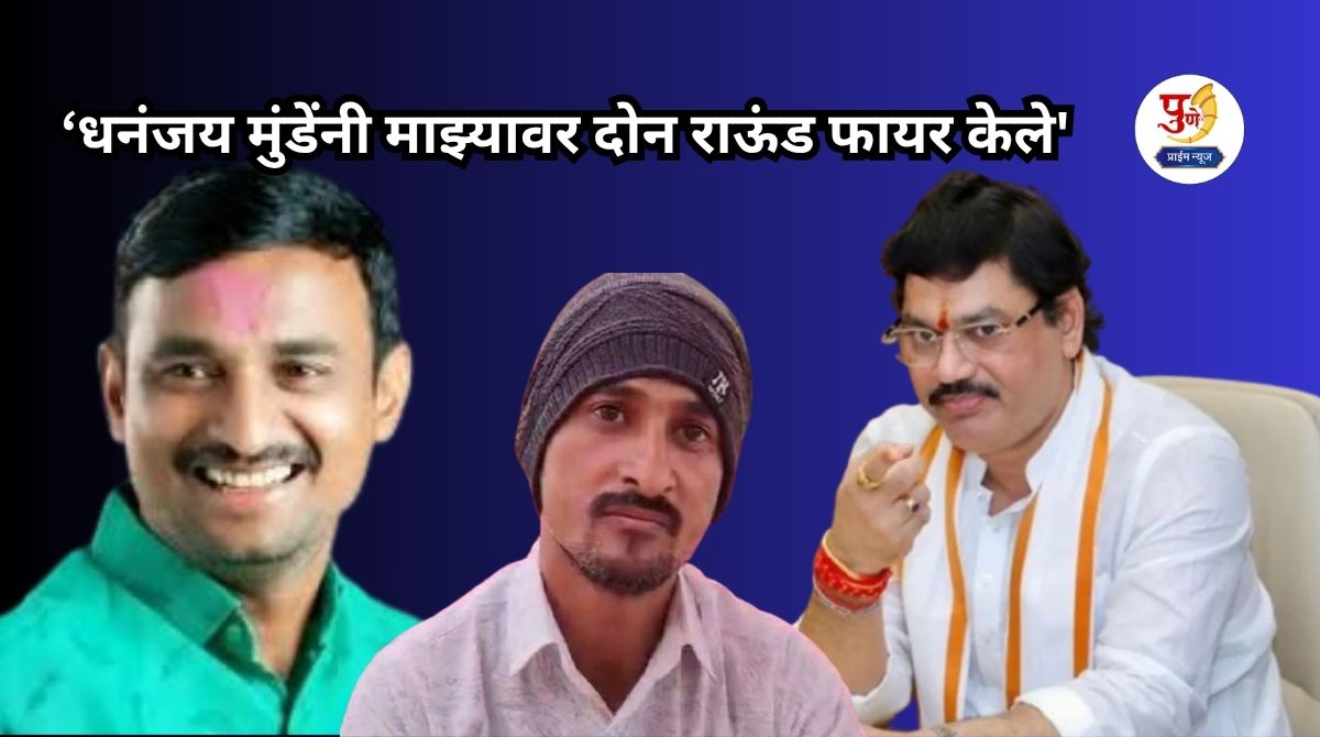 'Dhananjay Munde fired two rounds at me', sensational allegation by Sarpanch Santosh Deshmukh's brother; 'High voltage' drama in Beed