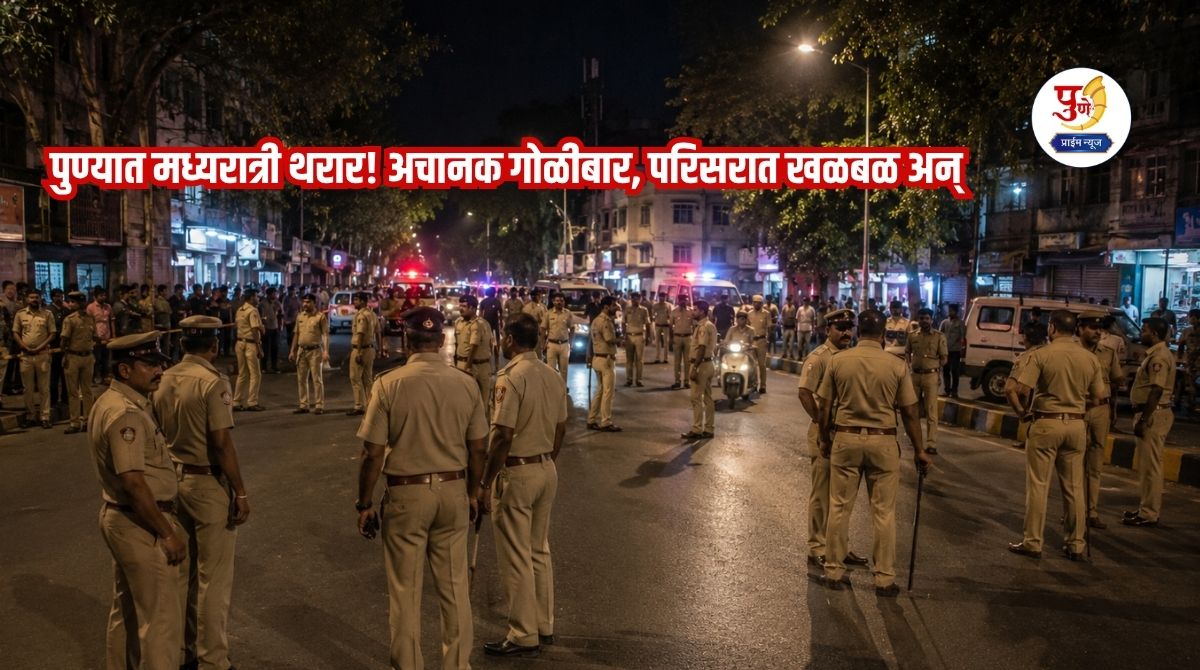 Late-night drama in Pune! Sudden gunfire sparks panic in the area; heavy police force deployed—what exactly happened?